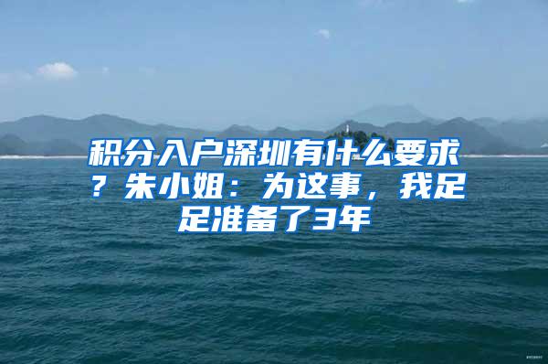 积分入户深圳有什么要求？朱小姐：为这事，我足足准备了3年