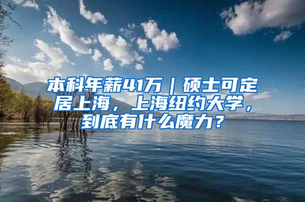 本科年薪41万｜硕士可定居上海，上海纽约大学，到底有什么魔力？