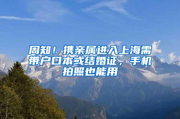 周知！携亲属进入上海需带户口本或结婚证，手机拍照也能用