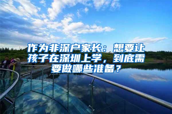 作为非深户家长：想要让孩子在深圳上学，到底需要做哪些准备？