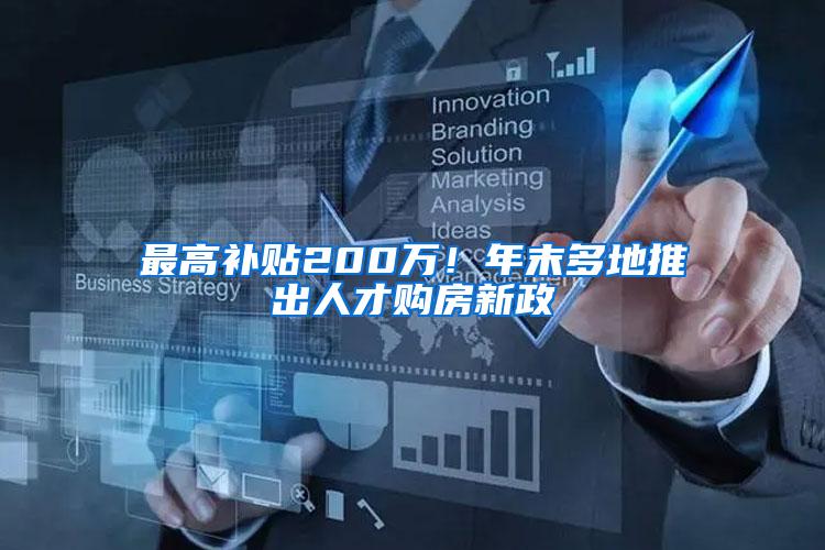 最高补贴200万！年末多地推出人才购房新政