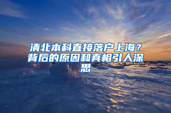 清北本科直接落户上海？背后的原因和真相引人深思