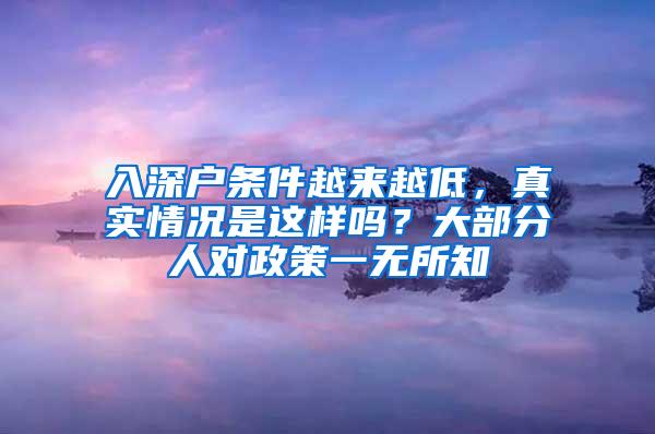 入深户条件越来越低，真实情况是这样吗？大部分人对政策一无所知