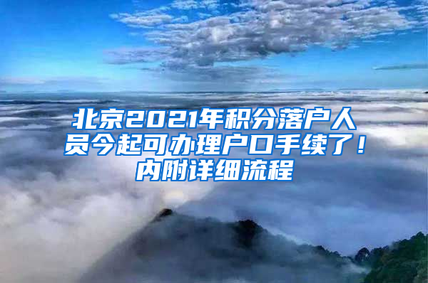 北京2021年积分落户人员今起可办理户口手续了！内附详细流程