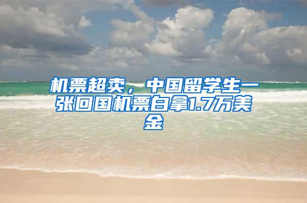 机票超卖，中国留学生一张回国机票白拿1.7万美金