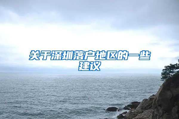 关于深圳落户地区的一些建议