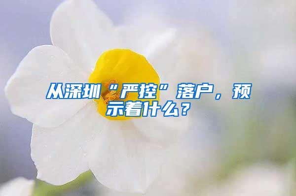 从深圳“严控”落户，预示着什么？