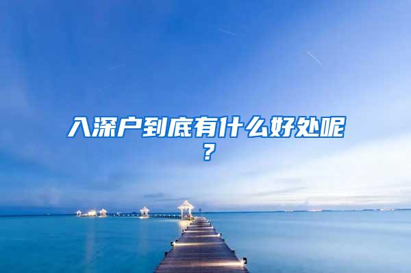 入深户到底有什么好处呢？