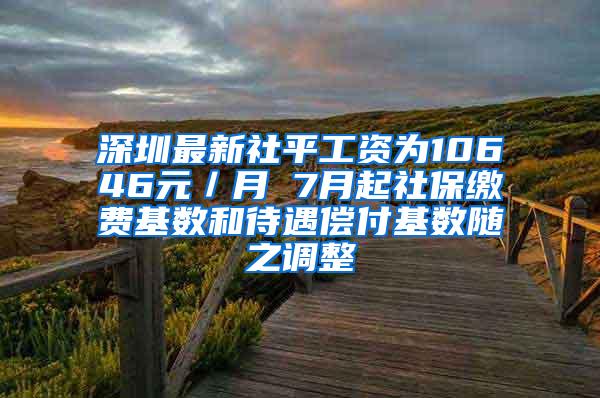 深圳最新社平工资为10646元／月 7月起社保缴费基数和待遇偿付基数随之调整