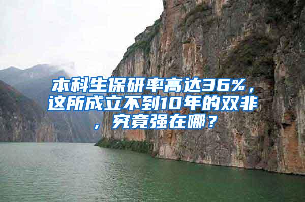 本科生保研率高达36%，这所成立不到10年的双非，究竟强在哪？