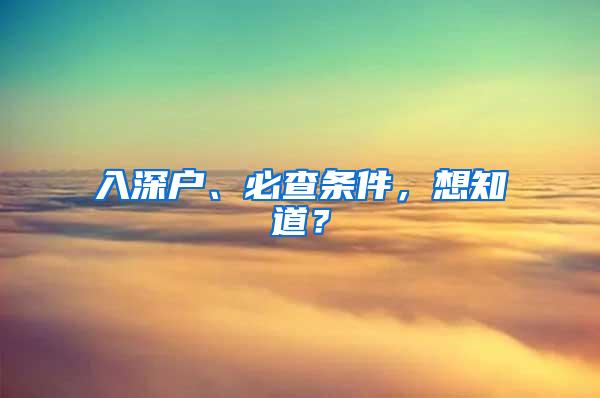 入深户、必查条件，想知道？