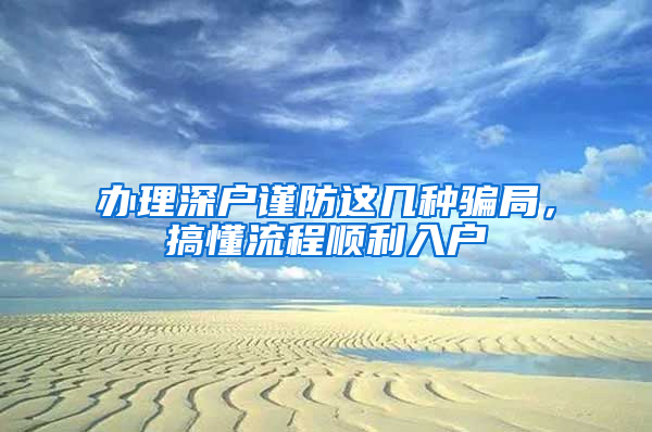 办理深户谨防这几种骗局，搞懂流程顺利入户