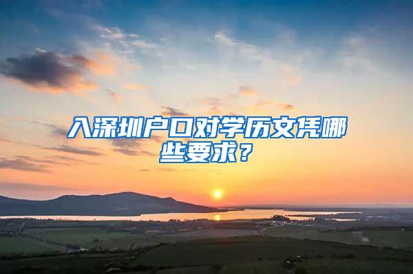 入深圳户口对学历文凭哪些要求？