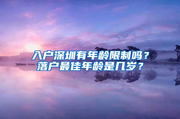 入户深圳有年龄限制吗？落户最佳年龄是几岁？