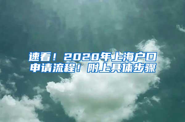 速看！2020年上海户口申请流程！附上具体步骤