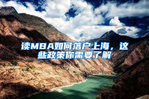 读MBA如何落户上海，这些政策你需要了解