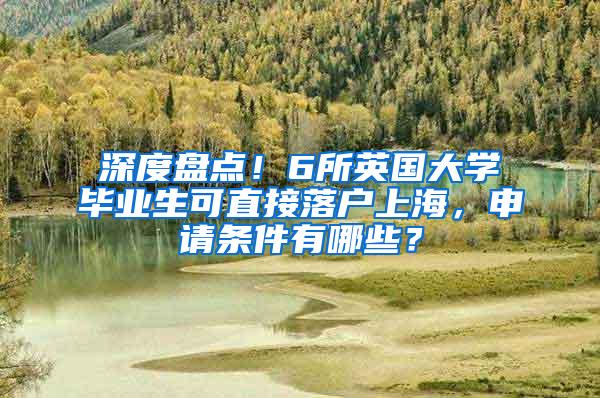 深度盘点！6所英国大学毕业生可直接落户上海，申请条件有哪些？