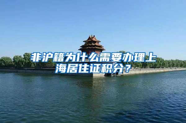 非沪籍为什么需要办理上海居住证积分？