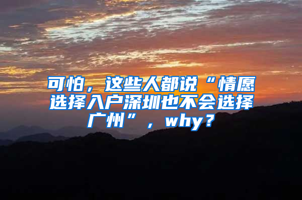 可怕，这些人都说“情愿选择入户深圳也不会选择广州”，why？