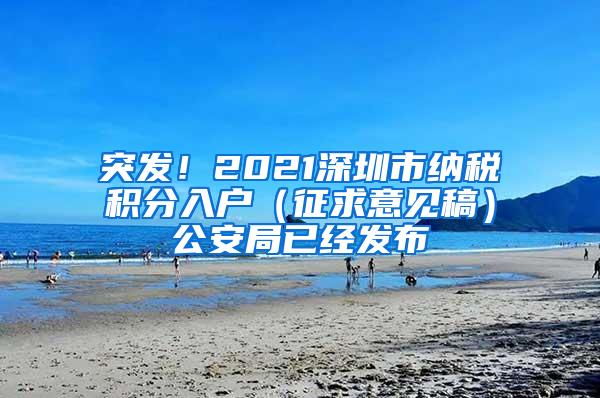 突发！2021深圳市纳税积分入户（征求意见稿）公安局已经发布