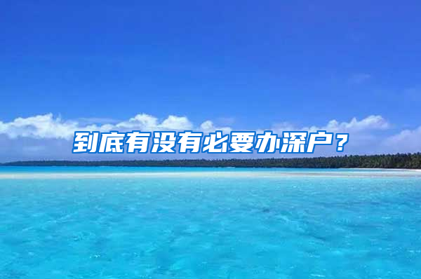 到底有没有必要办深户？