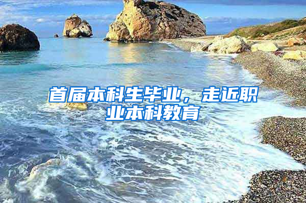 首届本科生毕业，走近职业本科教育