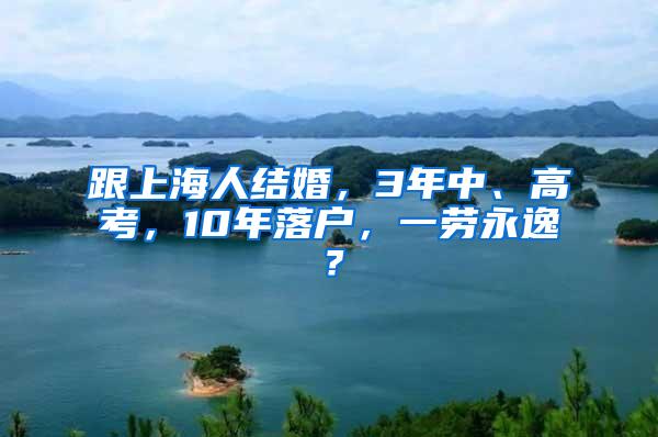 跟上海人结婚，3年中、高考，10年落户，一劳永逸？