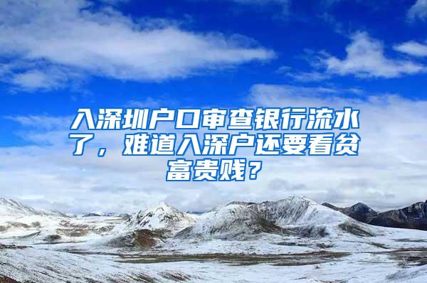 入深圳户口审查银行流水了，难道入深户还要看贫富贵贱？