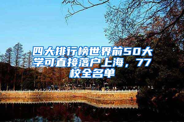 四大排行榜世界前50大学可直接落户上海，77校全名单