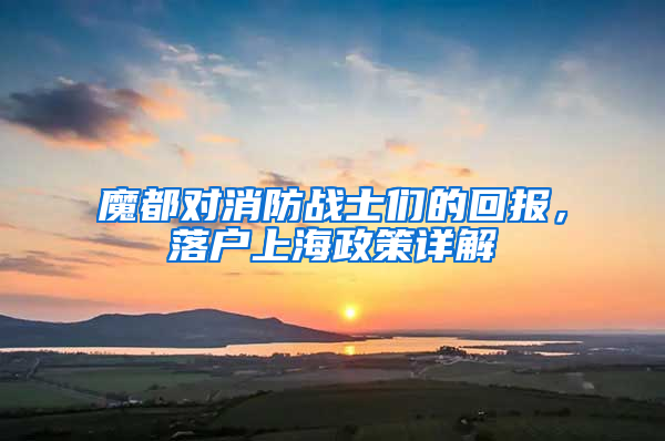 魔都对消防战士们的回报，落户上海政策详解