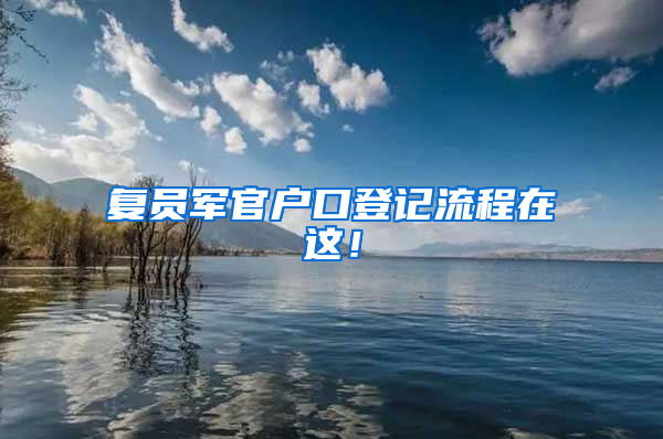 复员军官户口登记流程在这！