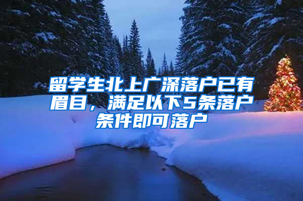 留学生北上广深落户已有眉目，满足以下5条落户条件即可落户