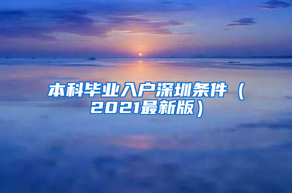 本科毕业入户深圳条件（2021最新版）