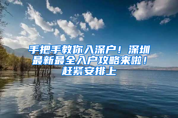 手把手教你入深户！深圳最新最全入户攻略来啦！赶紧安排上