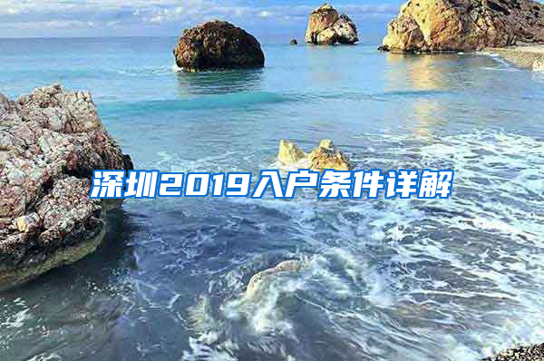 深圳2019入户条件详解