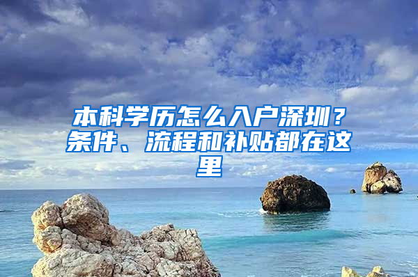 本科学历怎么入户深圳？条件、流程和补贴都在这里