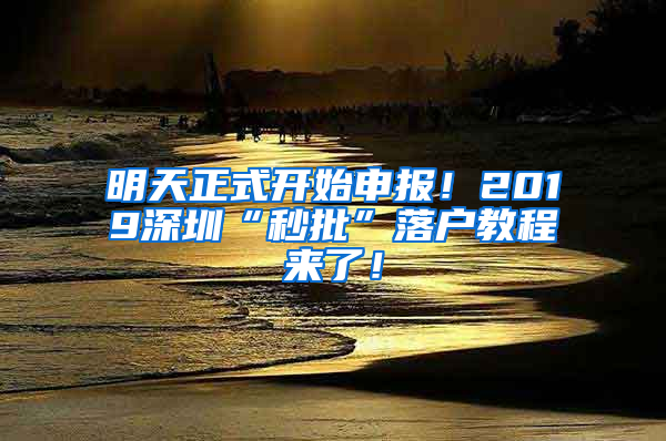 明天正式开始申报！2019深圳“秒批”落户教程来了！