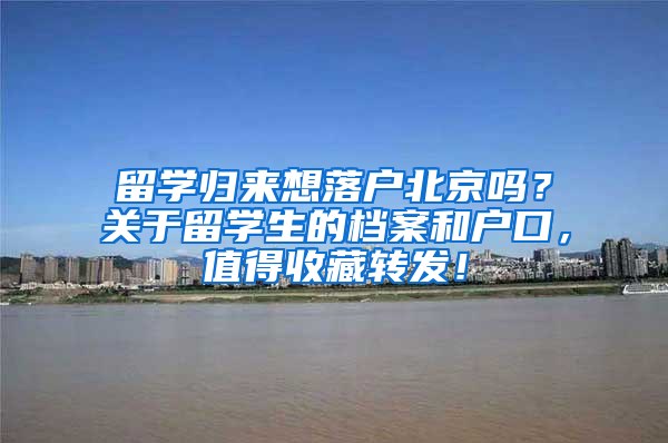 留学归来想落户北京吗？关于留学生的档案和户口，值得收藏转发！