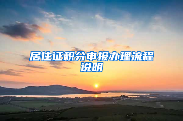 居住证积分申报办理流程说明