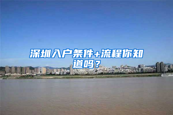 深圳入户条件+流程你知道吗？