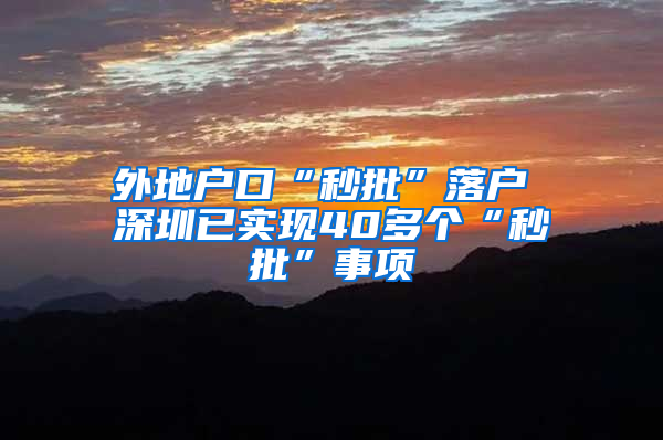 外地户口“秒批”落户 深圳已实现40多个“秒批”事项