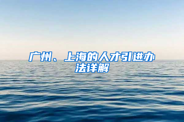 广州、上海的人才引进办法详解