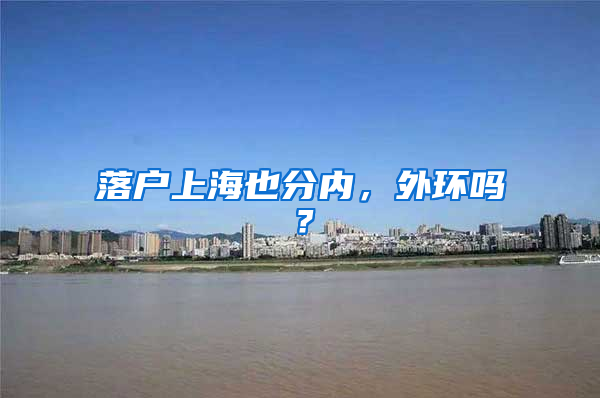 落户上海也分内，外环吗？