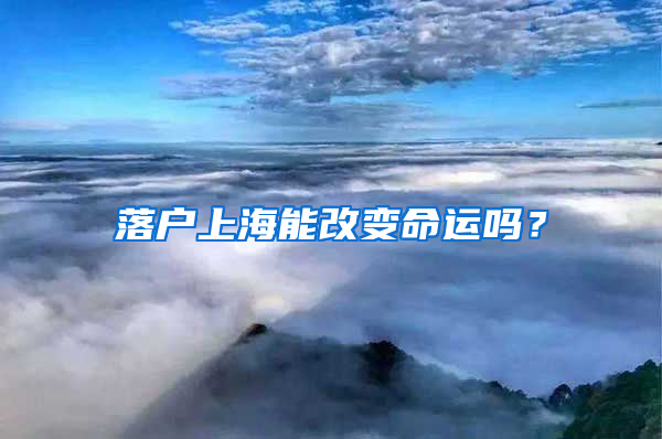 落户上海能改变命运吗？