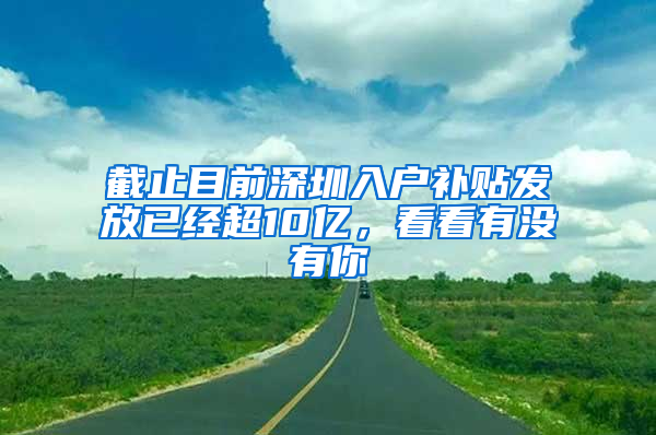 截止目前深圳入户补贴发放已经超10亿，看看有没有你