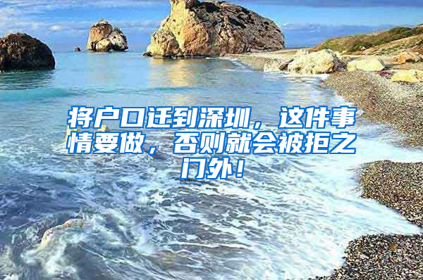 将户口迁到深圳，这件事情要做，否则就会被拒之门外！