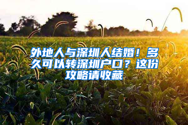 外地人与深圳人结婚！多久可以转深圳户口？这份攻略请收藏