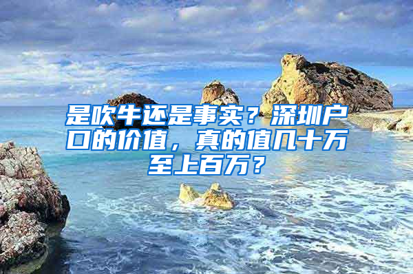 是吹牛还是事实？深圳户口的价值，真的值几十万至上百万？