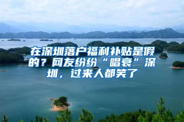 在深圳落户福利补贴是假的？网友纷纷“唱衰”深圳，过来人都笑了