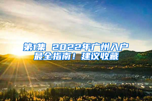 第1集 2022年广州入户最全指南！建议收藏